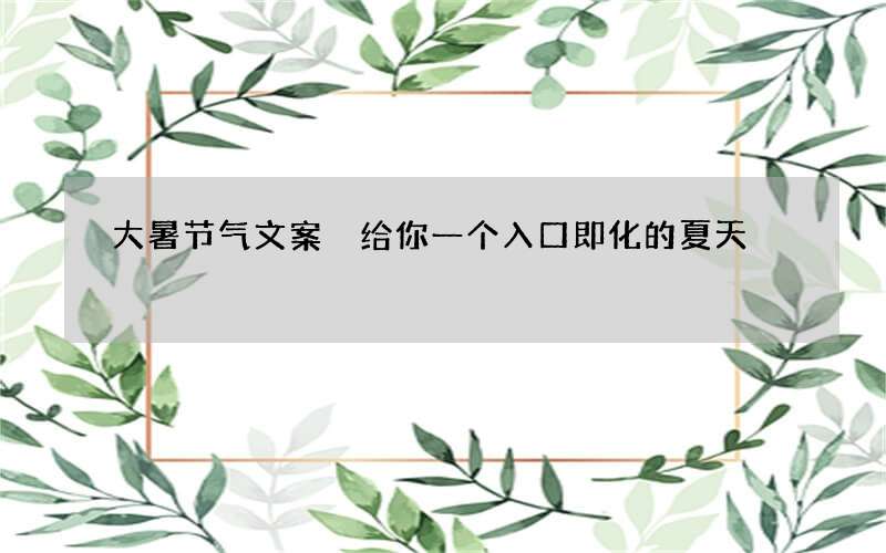 大暑节气文案 给你一个入口即化的夏天